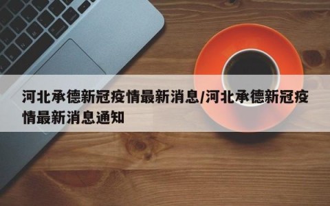 河北疫情严重地区/河北疫情严重的地区-第1张图片
