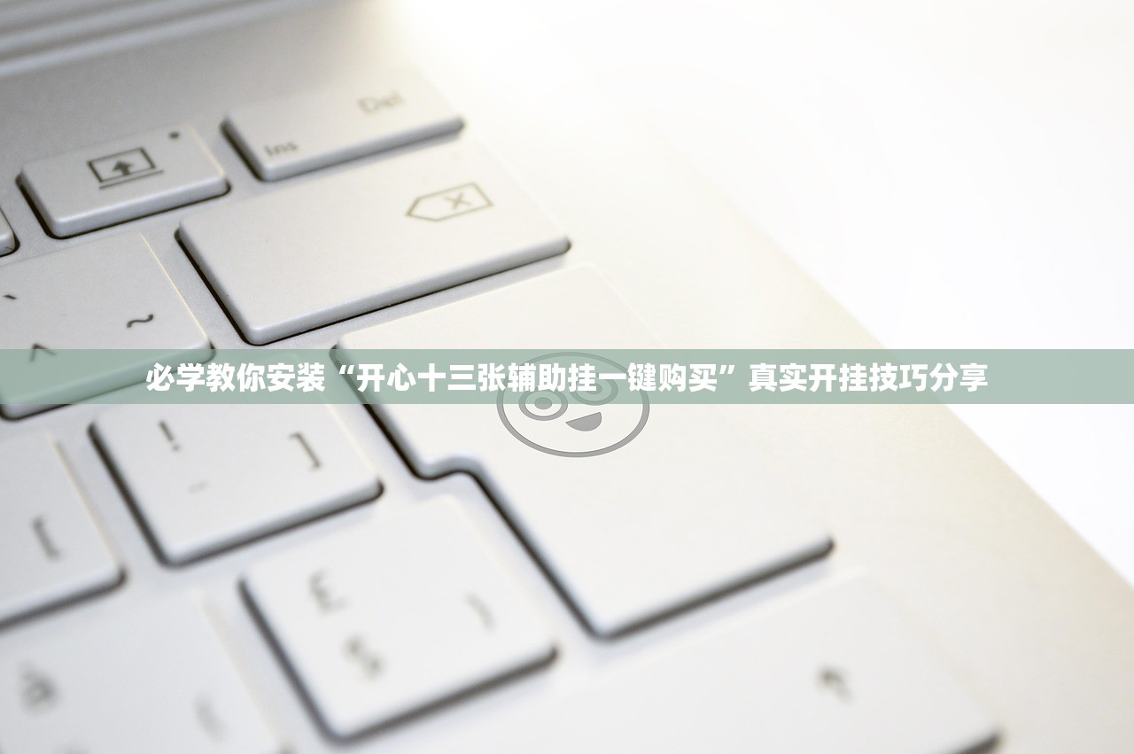 为您解答“开心麻将外卦神器通用版”开挂(透视)辅助教程-第3张图片