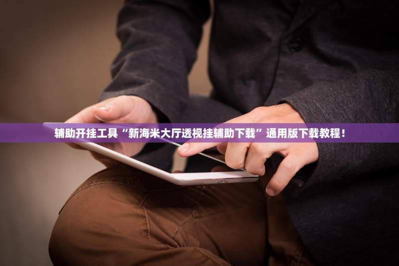 3分钟学会“腾讯麻将开挂神器”开挂(透视)辅助神器-第2张图片