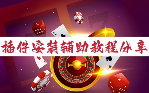 2026最新一代“新道游透视辅助器最新版本”详细分享装挂步骤-第3张图片