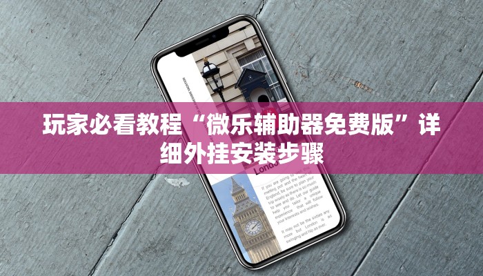 3分钟教程“微乐麻将开挂神器安卓版”真实开挂技巧分享