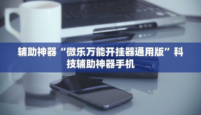 今日实测“手机微信麻将开挂神器下载软件”真实开挂技巧分享-第2张图片