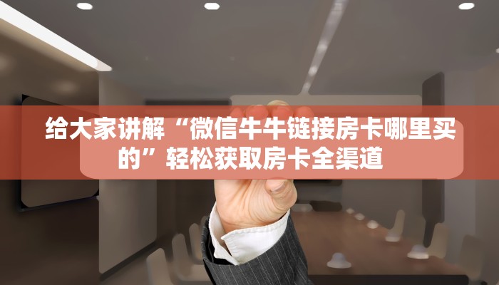 分享实测“微信牛牛透视挂怎么安装免费”附开挂脚本详细步骤-第2张图片