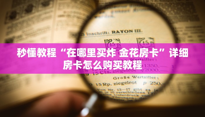 专家分析“微信拼三张透视免费版”科技辅助神器手机版教程-第1张图片