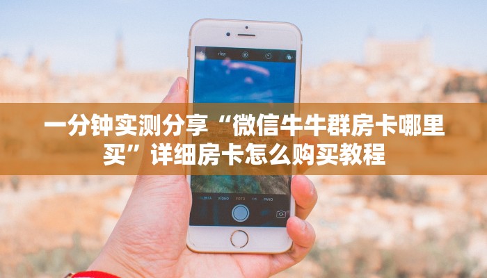 分享实测“微信牛牛透视挂怎么安装免费”附开挂脚本详细步骤-第1张图片