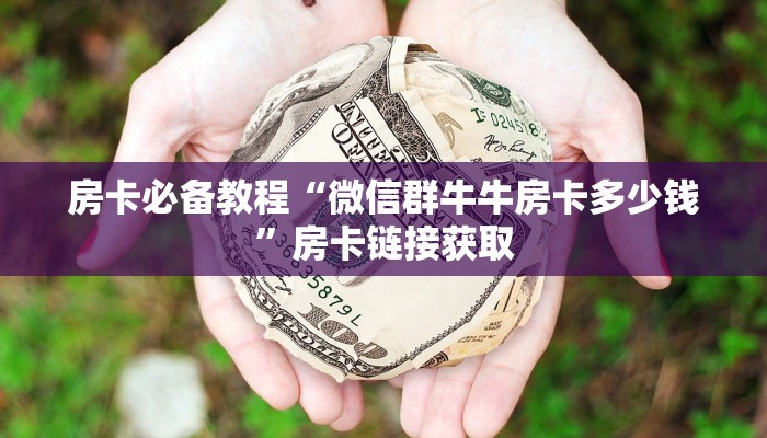 分享实测“微信牛牛透视挂怎么安装免费”附开挂脚本详细步骤-第2张图片