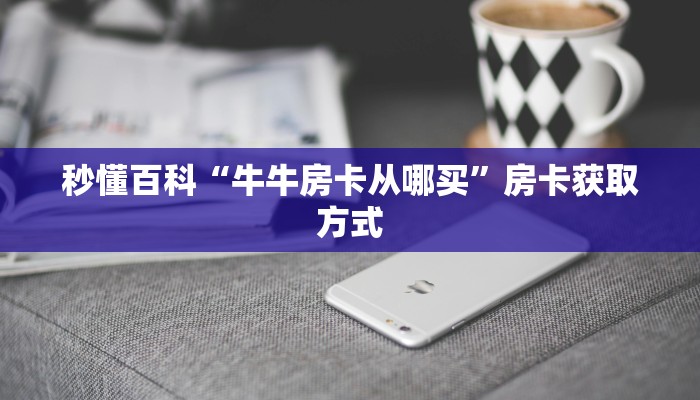 分享实测“微信牛牛透视挂怎么安装免费”附开挂脚本详细步骤-第1张图片