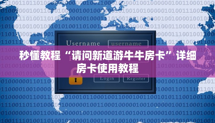 3分钟学会“新道游牛牛透视挂安装教程”原来有神器下载!-第1张图片