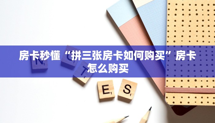 专家分析“微信拼三张透视免费版”科技辅助神器手机版教程-第1张图片