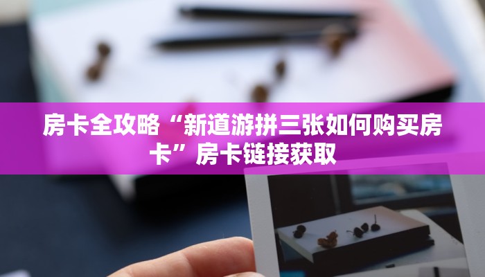 3分钟学会“新道游牛牛透视挂安装教程”原来有神器下载！-第2张图片