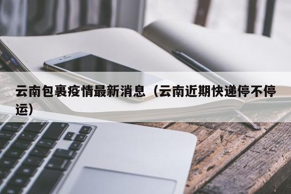 有疫情地区发快递吗/有疫情的地方快递-第2张图片