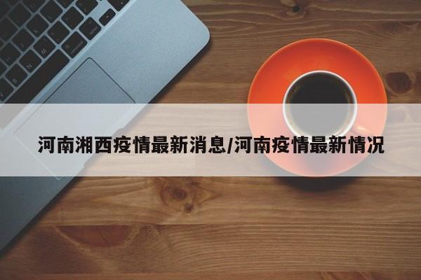 河南主要的疫情地区是(河南疫情地区有哪些)-第2张图片