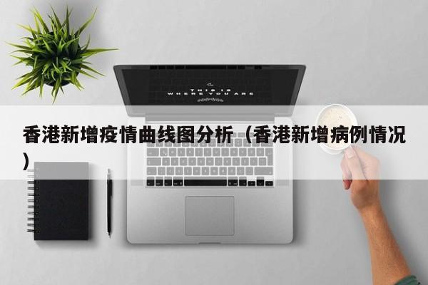 【香港如何走出疫情地区呢,香港疫情采取什么措施】