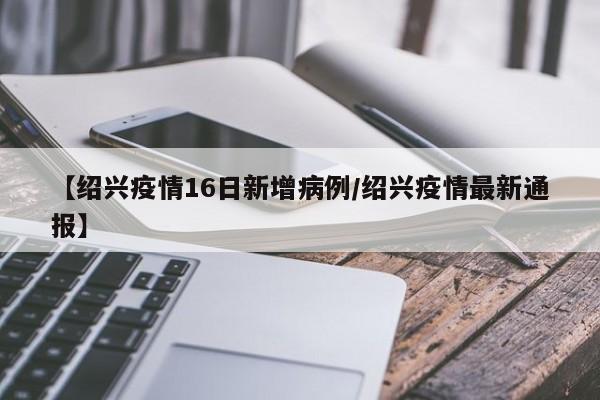 上虞疫情重点地区有哪些.上虞有确诊病例吗?-第2张图片