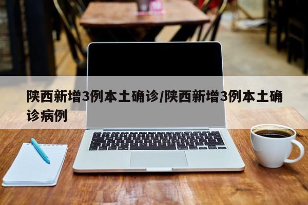 陕西省最大疫情地区(陕西省最大疫情地区排名)-第3张图片