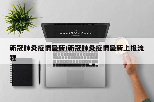【肺炎疫情重点地区划分,疫情重点地区是指哪】-第2张图片