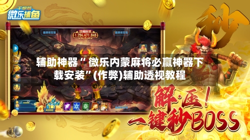 2026最新助赢神器“微乐龙江麻将开挂神器免费”辅助器 - 实时智能回复-第3张图片