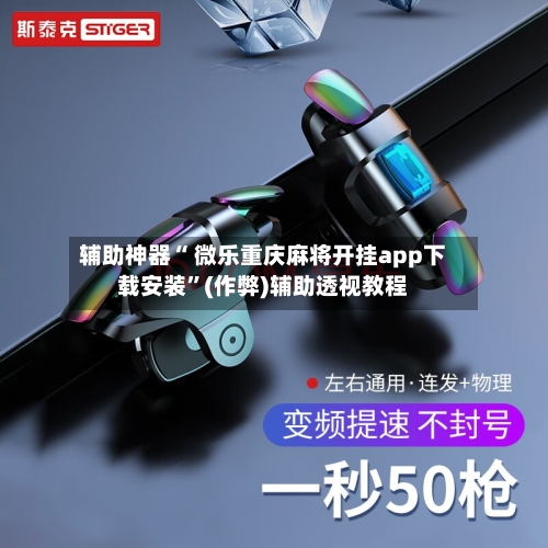 今日教程“微乐麻将插件安装”开挂(透视)辅助教程-第2张图片