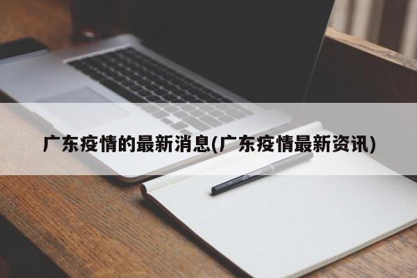 广东事实疫情地区有哪些(广东疫情都是哪里)-第2张图片