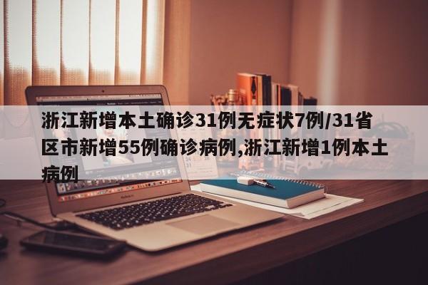 31省新增确诊24例其中本土8例,31省区市新增24例本土确诊病例