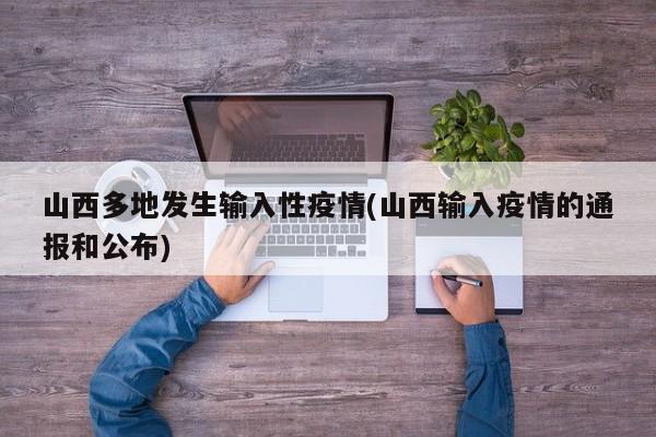 【山西近来疫情地区情况,山西近来的疫情情况】-第1张图片