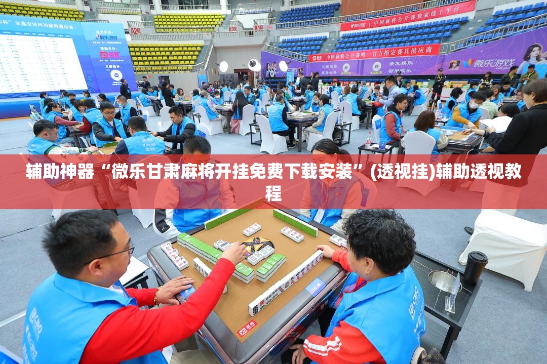 一键必胜“微乐麻将万能开挂器通用版下载”附开挂脚本详细步骤