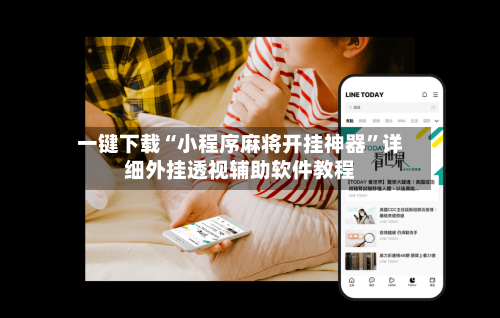今日必看教程“微乐麻将小程序万能开挂器”详细分享装挂步骤-第1张图片
