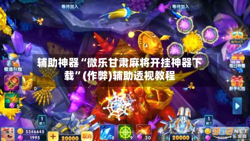 实测分享“微乐河北麻将开挂神器下载”附开挂脚本详细步骤-第2张图片