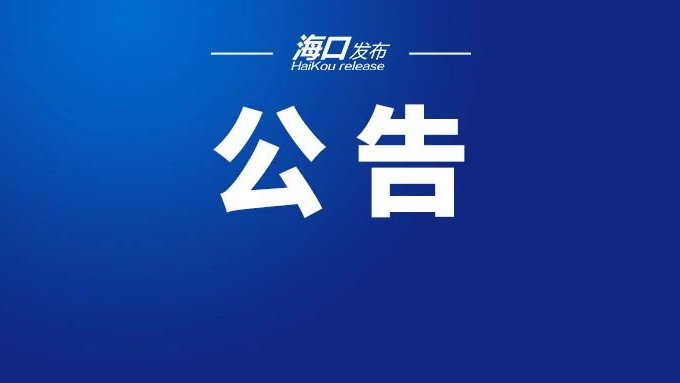 海口疫情地区划分最新(海口疫情分布图)-第1张图片