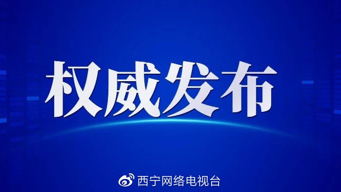 【西宁无疫情地区也静默,西宁现在什么情况】-第3张图片