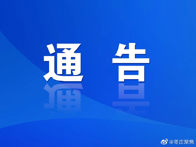 枣庄疫情属于什么地区呢.枣庄现在的疫情怎么样了？