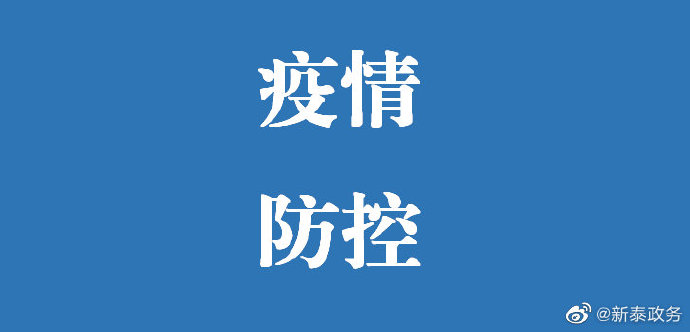 【新泰疫情扩散地区有哪些,新泰疫情最新报道】-第2张图片