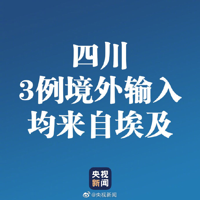 四川新增12例境外输入确诊.四川新增境外输入8例 病例？