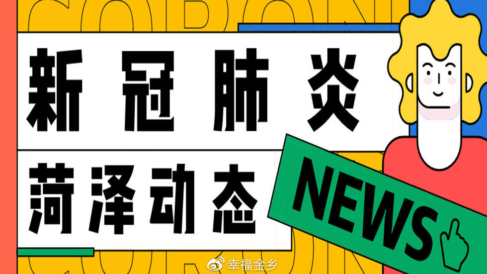 菏泽下辖哪些地区有疫情/菏泽市有新增病例吗