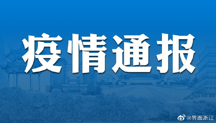 浙江地区还有疫情吗现在/浙江那边现在有疫情吗-第1张图片