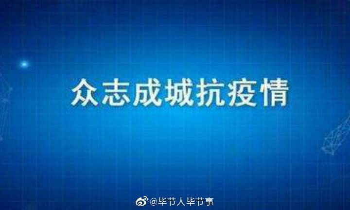 【毕节地区疫情安排最新,毕节疫情管控】-第1张图片