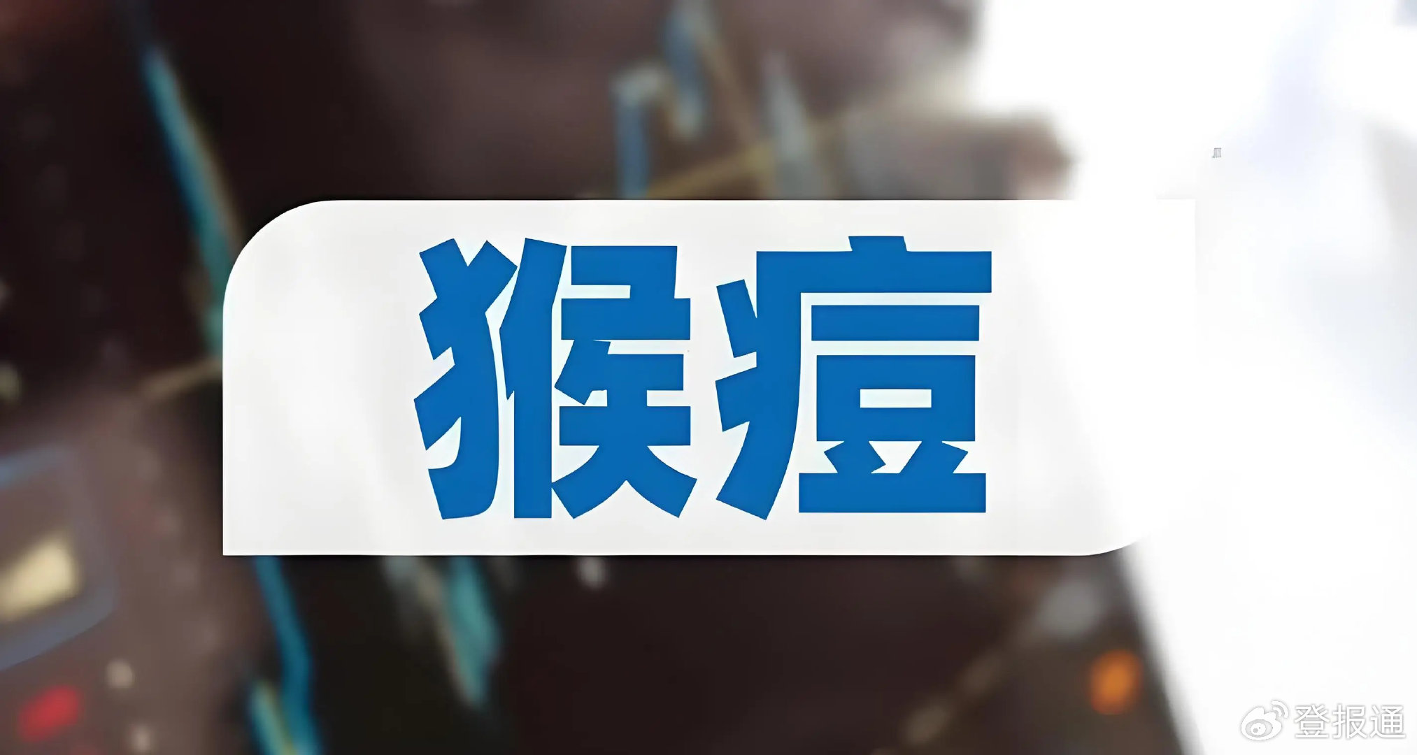 猴痘疫情中国哪些地区(猴疫会传染给人吗)-第1张图片