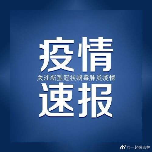 吉林疫情是什么等级地区.吉林疫情是什么等级地区的？-第1张图片