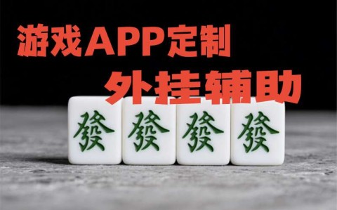 万能开挂辅助“微乐科技辅助器”原来有神器下载！-第3张图片