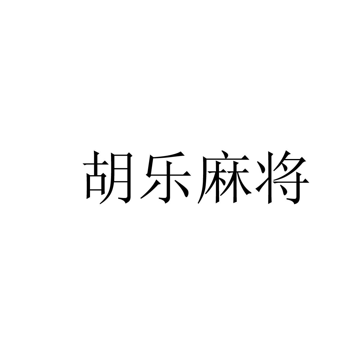 分享实测“胡乐麻将开挂神器下载”通用版下载教程！