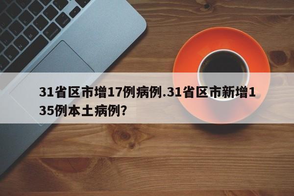 31省区市增17例病例.31省区市新增135例本土病例?