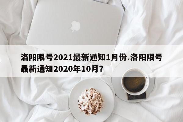 洛阳限号2021最新通知1月份.洛阳限号最新通知2020年10月?