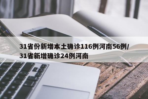 31省份新增本土确诊116例河南56例/31省新增确诊24例河南
