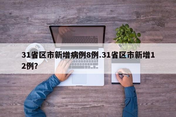 31省区市新增病例8例.31省区市新增12例?