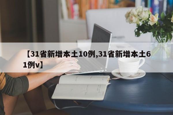 【31省新增本土10例,31省新增本土61例v】