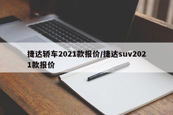 捷达轿车2021款报价/捷达suv2021款报价