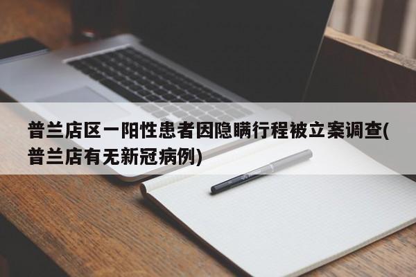 普兰店区一阳性患者因隐瞒行程被立案调查(普兰店有无新冠病例)