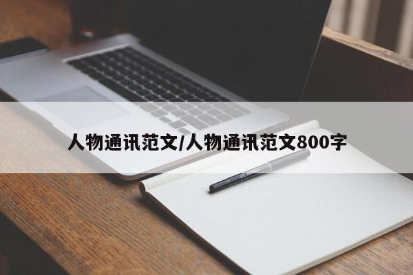 人物通讯范文/人物通讯范文800字