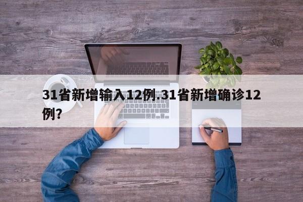 31省新增输入12例.31省新增确诊12例?