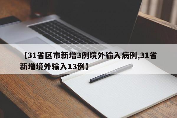 【31省区市新增3例境外输入病例,31省新增境外输入13例】